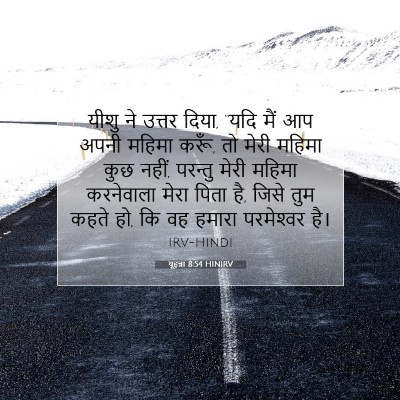 यूहन्ना 8:54 बाइबल आयत की व्याख्या