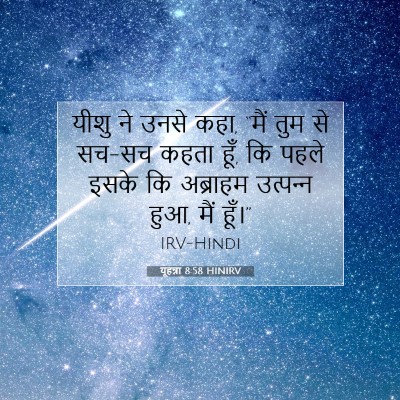 यूहन्ना 8:58 HINIRV बाइबल आयत इमेज