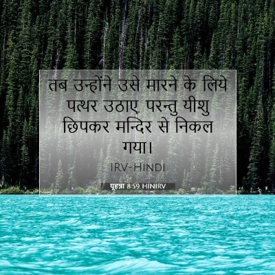 यूहन्ना 8:59 बाइबल आयत की व्याख्या