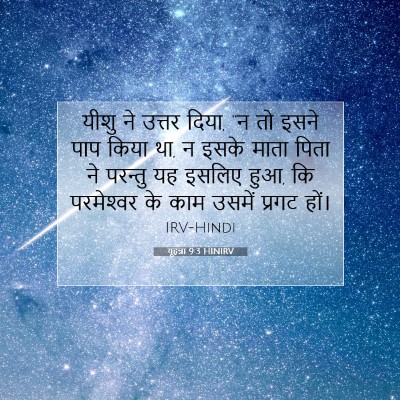 यूहन्ना 9:3 HINIRV बाइबल आयत इमेज