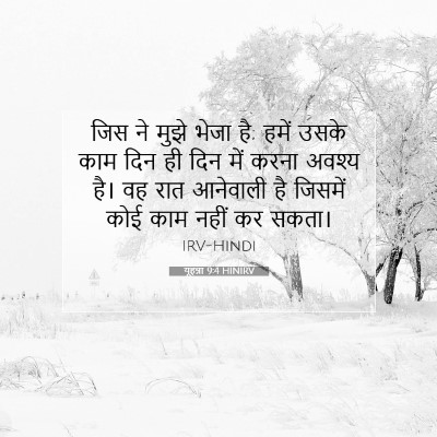 यूहन्ना 9:4 HINIRV बाइबल आयत इमेज