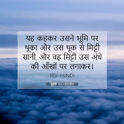 यूहन्ना 9:6 बाइबल आयत की व्याख्या