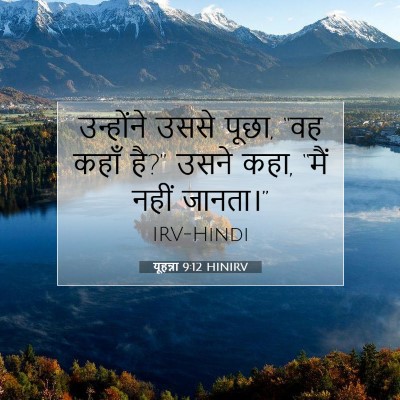 यूहन्ना 9:12 बाइबल आयत की व्याख्या