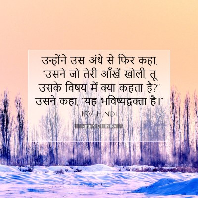 यूहन्ना 9:17 बाइबल आयत की व्याख्या
