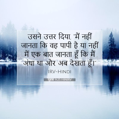 यूहन्ना 9:25 HINIRV बाइबल आयत इमेज