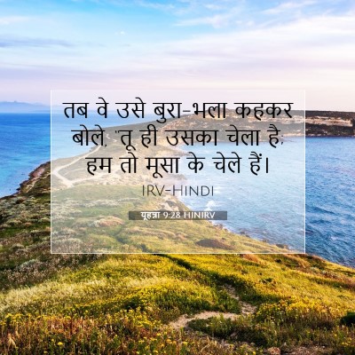 यूहन्ना 9:28 HINIRV बाइबल आयत इमेज