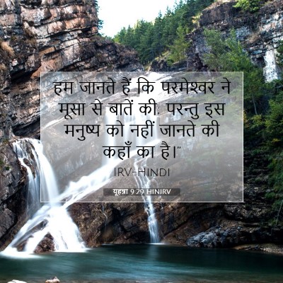 यूहन्ना 9:29 HINIRV बाइबल आयत इमेज