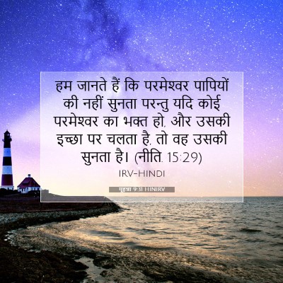 यूहन्ना 9:31 HINIRV बाइबल आयत इमेज
