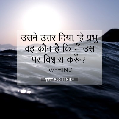 यूहन्ना 9:36 बाइबल आयत की व्याख्या