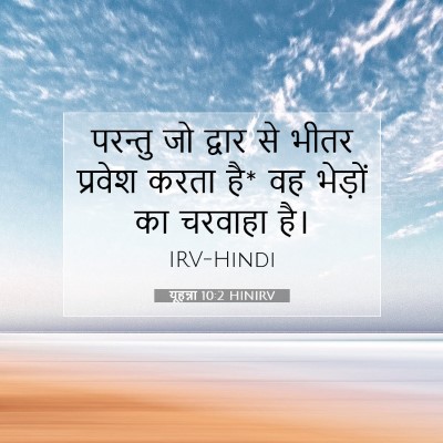 यूहन्ना 10:2 बाइबल आयत की व्याख्या