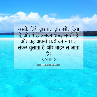 यूहन्ना 10:3 HINIRV बाइबल आयत इमेज