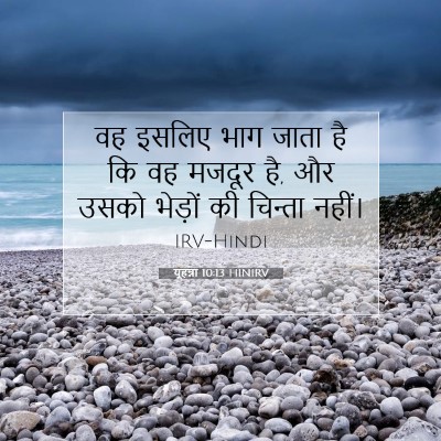 यूहन्ना 10:13 बाइबल आयत की व्याख्या