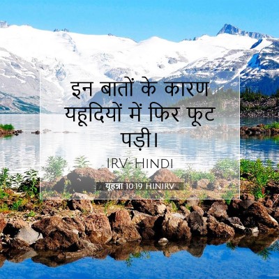 यूहन्ना 10:19 बाइबल आयत की व्याख्या
