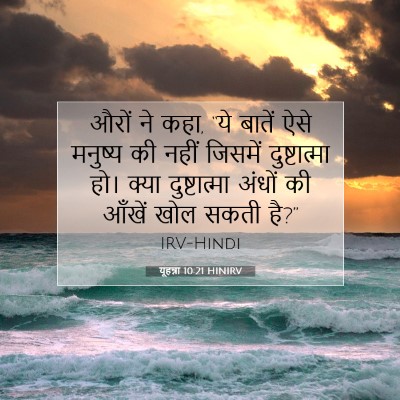 यूहन्ना 10:21 बाइबल आयत की व्याख्या