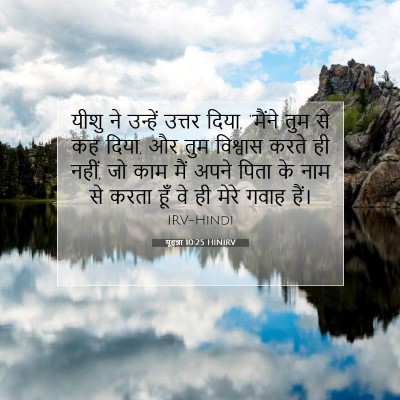यूहन्ना 10:25 HINIRV बाइबल आयत इमेज