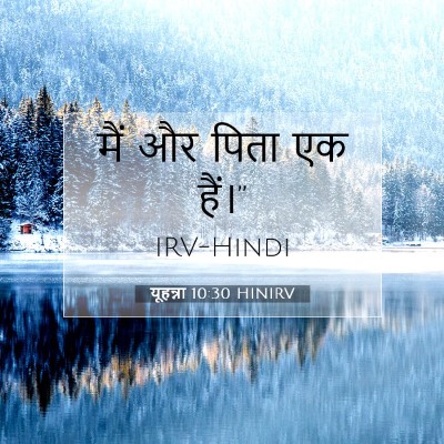 यूहन्ना 10:30 HINIRV बाइबल आयत इमेज