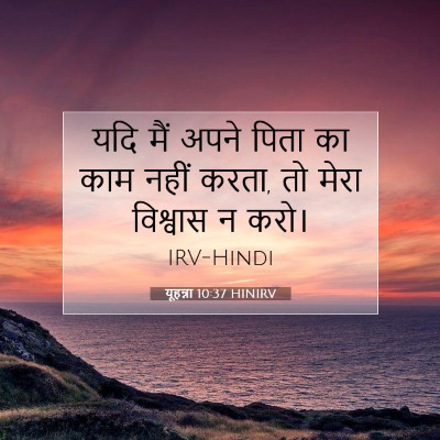 यूहन्ना 10:37 बाइबल आयत की व्याख्या