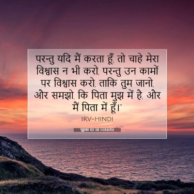 यूहन्ना 10:38 HINIRV बाइबल आयत इमेज