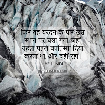 यूहन्ना 10:40 HINIRV बाइबल आयत इमेज