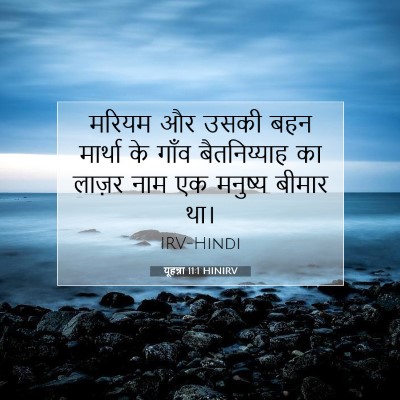 यूहन्ना 11:1 बाइबल आयत की व्याख्या