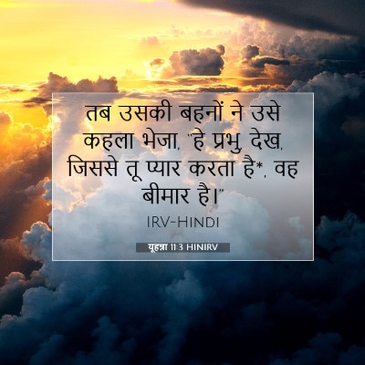 यूहन्ना 11:3 HINIRV बाइबल आयत इमेज