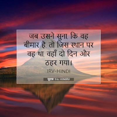 यूहन्ना 11:6 बाइबल आयत की व्याख्या