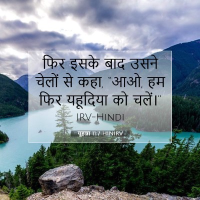 यूहन्ना 11:7 HINIRV बाइबल आयत इमेज