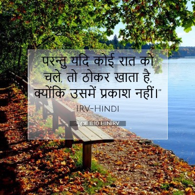 यूहन्ना 11:10 HINIRV बाइबल आयत इमेज