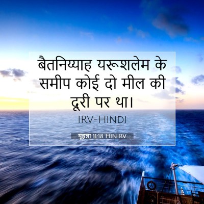 यूहन्ना 11:18 HINIRV बाइबल आयत इमेज