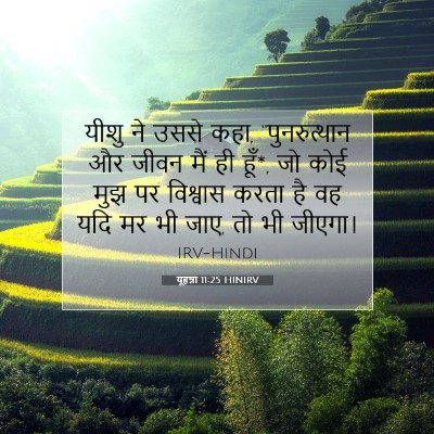 यूहन्ना 11:25 HINIRV बाइबल आयत इमेज
