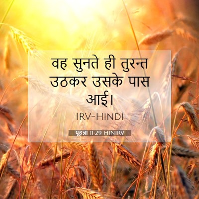 यूहन्ना 11:29 बाइबल आयत की व्याख्या