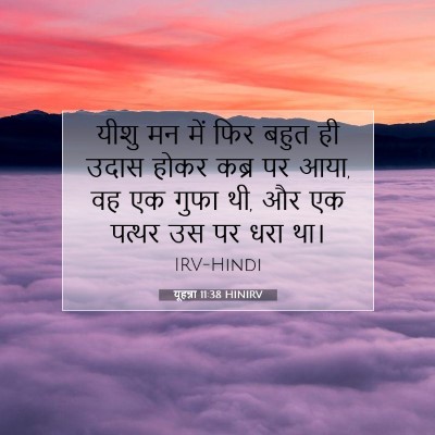 यूहन्ना 11:38 बाइबल आयत की व्याख्या
