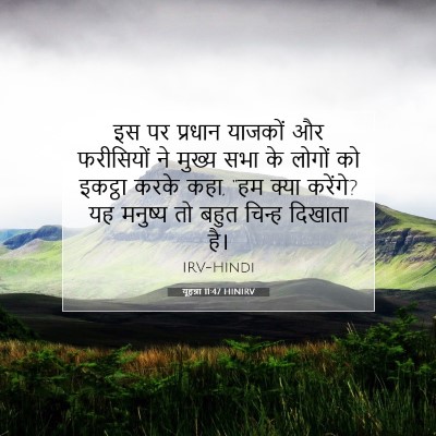 यूहन्ना 11:47 HINIRV बाइबल आयत इमेज
