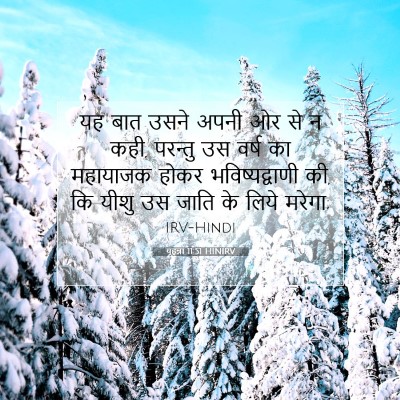 यूहन्ना 11:51 बाइबल आयत की व्याख्या