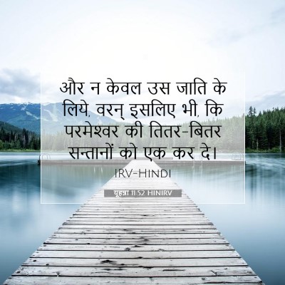 यूहन्ना 11:52 HINIRV बाइबल आयत इमेज
