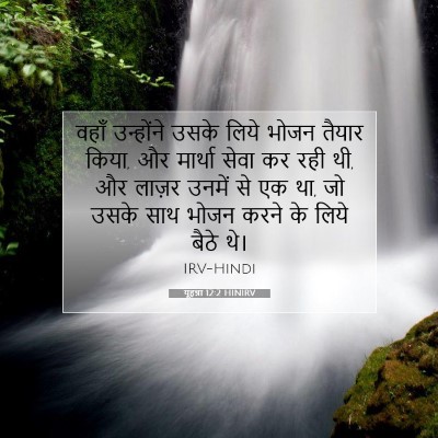 यूहन्ना 12:2 HINIRV बाइबल आयत इमेज