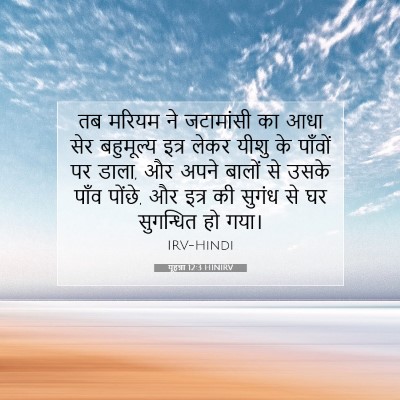 यूहन्ना 12:3 HINIRV बाइबल आयत इमेज