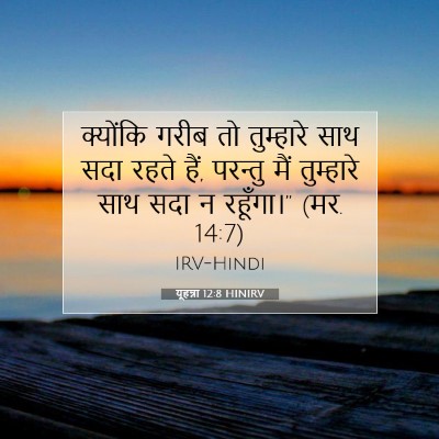 यूहन्ना 12:8 बाइबल आयत की व्याख्या