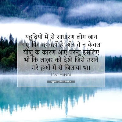 यूहन्ना 12:9 HINIRV बाइबल आयत इमेज