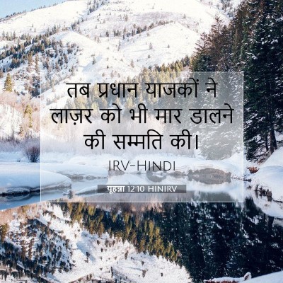 यूहन्ना 12:10 बाइबल आयत की व्याख्या
