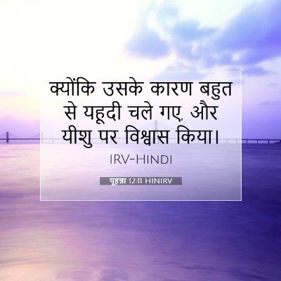 यूहन्ना 12:11 बाइबल आयत की व्याख्या