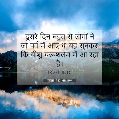 यूहन्ना 12:12 बाइबल आयत की व्याख्या