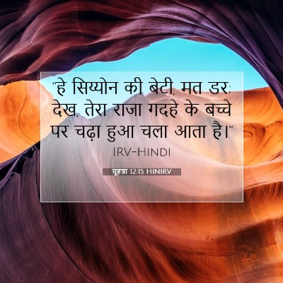 यूहन्ना 12:15 HINIRV बाइबल आयत इमेज
