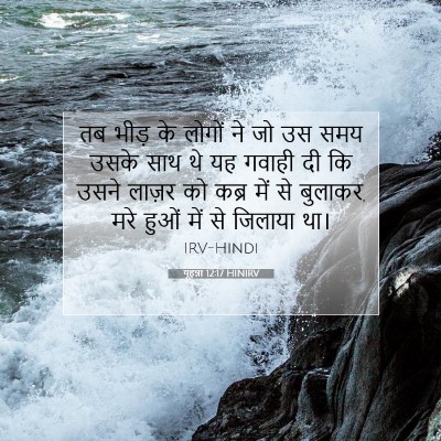 यूहन्ना 12:17 HINIRV बाइबल आयत इमेज