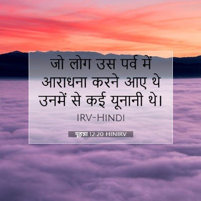 यूहन्ना 12:20 बाइबल आयत की व्याख्या