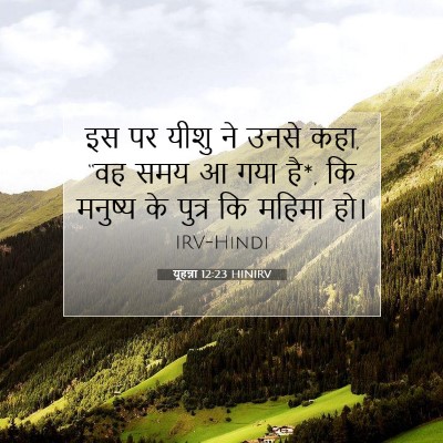 यूहन्ना 12:23 HINIRV बाइबल आयत इमेज