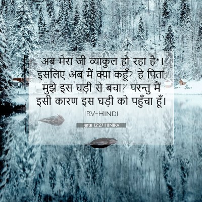 यूहन्ना 12:27 बाइबल आयत की व्याख्या