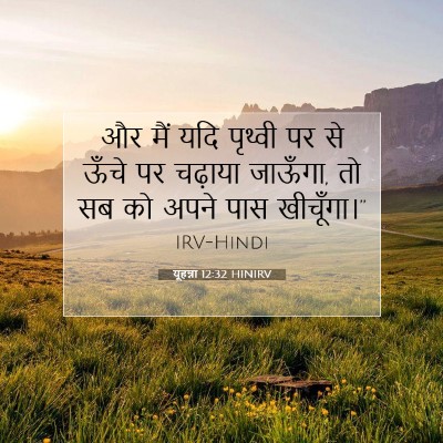 यूहन्ना 12:32 HINIRV बाइबल आयत इमेज