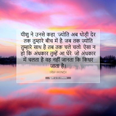 यूहन्ना 12:35 HINIRV बाइबल आयत इमेज