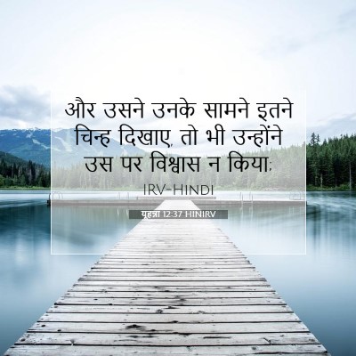 यूहन्ना 12:37 बाइबल आयत की व्याख्या